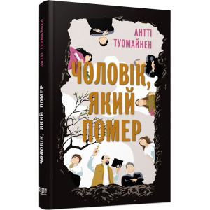 Чоловік,який помер