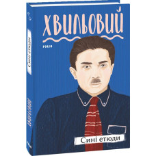 Сині етюди
