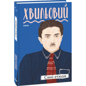 Сині етюди