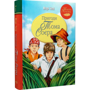 Пригоди Тома Соєра (Класна класика)