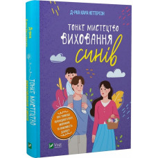 Тонке мистецтво виховання синів