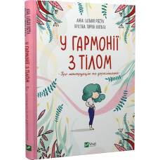 У гармонії з тілом. Про менструацію та дорослішання У гармонії з тілом. Про менструацію та дорослішання