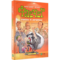 Флечер. Учителі й мучителі