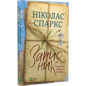 Записник. Сторінки нашого кохання
