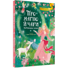 Про магію й чари. Найкрасивіші казки Про магію й чари. Найкрасивіші казки