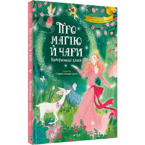 Про магію й чари. Найкрасивіші казки Про магію й чари. Найкрасивіші казки