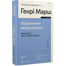 Щоденники нейрохірурга Щоденники нейрохірурга