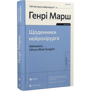 Щоденники нейрохірурга Щоденники нейрохірурга