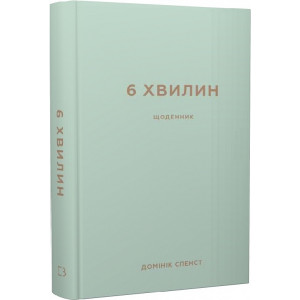 6 хвилин. Щоденник, який змінить ваше життя (м'ятний)