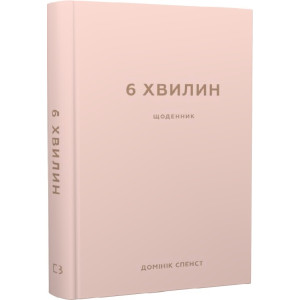 6 хвилин. Щоденник, який змінить ваше життя (пудровий)