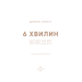 6 хвилин. Щоденник, який змінить ваше життя (пудровий)