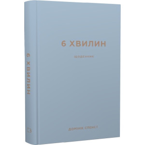 6 хвилин. Щоденник, який змінить ваше життя (сірий)