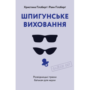 Шпигунське виховання. Розвідницькі трюки батькам для науки