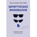 Шпигунське виховання. Розвідницькі трюки батькам для науки