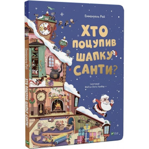 Хто поцупив шапку Санти? Хто поцупив шапку Санти?