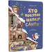 Хто поцупив шапку Санти?