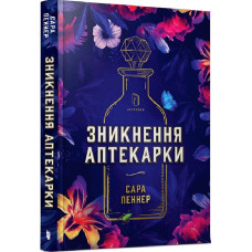Зникнення аптекарки Зникнення аптекарки
