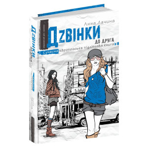 Дзвінки до друга