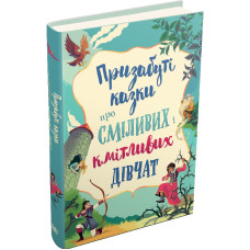 Призабуті казки про сміливих і кмітливих дівчат