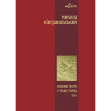 Вибрані твори у трьох томах. Том 3. Повісті й оповідання