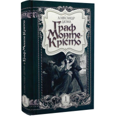 Граф Монте-Крісто: роман. Том 1 (1845-1846) Граф Монте-Крісто: роман. Том 1 (1845-1846)