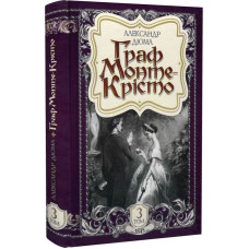 Граф Монте-Крісто: роман. Том 3 (1845) Граф Монте-Крісто: роман. Том 3 (1845)