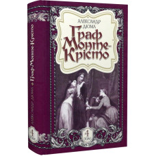 Граф Монте-Крісто: роман. Том 4 (1845-1846) Граф Монте-Крісто: роман. Том 4 (1845-1846)