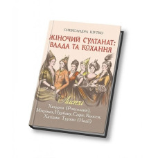 Жіночий султанат: влада та кохання