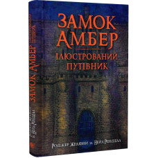 Замок Амбер. Ілюстрований путівник