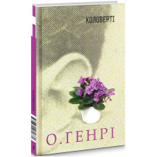 Коловерті