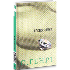 Шістки-сімки Шістки-сімки