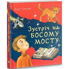 Зустріч на Босому мості