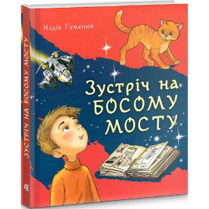 Зустріч на Босому мості
