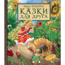 Казки для друга