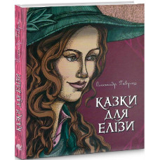 Казки для Елізи. Різдвяний песик