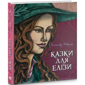 Казки для Елізи. Різдвяний песик Казки для Елізи. Різдвяний песик