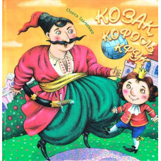 Козак, король, крук
