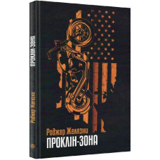 Проклін-зона