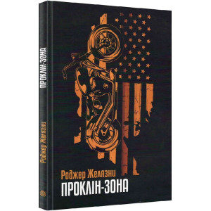 Проклін-зона