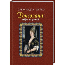 Роксолана: міфи та реалії (тверда обкладинка)