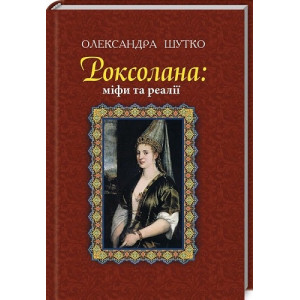 Роксолана: міфи та реалії (тверда обкладинка)