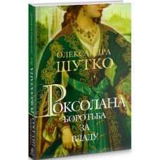 Роксолана. Книга 2. Боротьба за владу