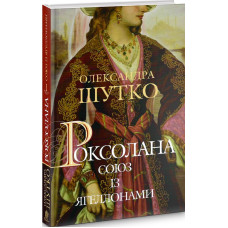 Роксолана. Книга 1. Союз із Ягеллонами