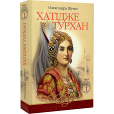 Хатідже Турхан. Книга 1. Ковилі вітри не страшні
