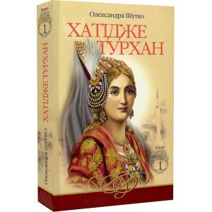 Хатідже Турхан. Книга 1. Ковилі вітри не страшні