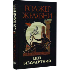 Цей безсмертний