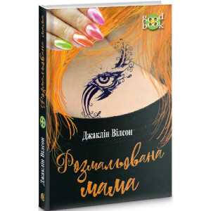 Розмальована мама