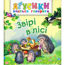 Аґрусики вчаться говорити. Звірі в лісі