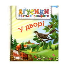 Аґрусики вчаться говорити. У дворі
