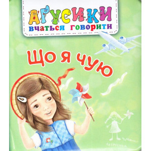 Аґрусики вчаться говорити. Що я чую Аґрусики вчаться говорити. Що я чую
